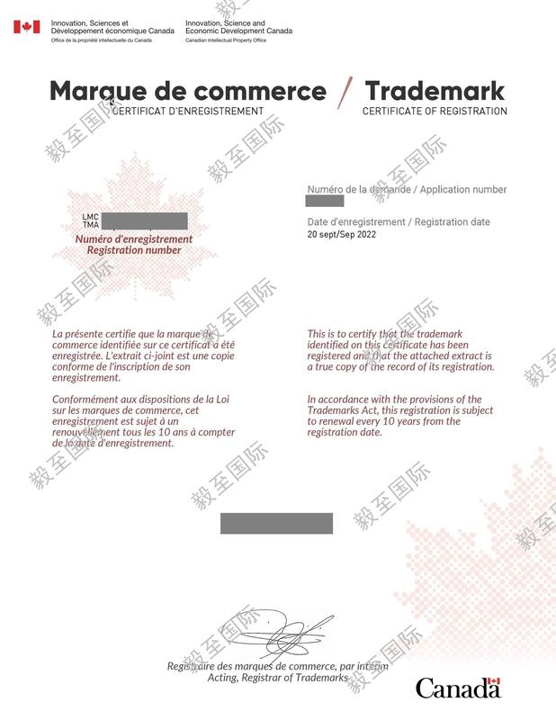 加拿大商标注册证书样本