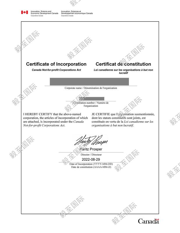 加拿大联邦非营利组织注册证书样本